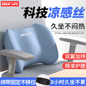 GREAT LIFE辦公室腰靠護腰靠墊夏季冰絲汽車座椅腰墊靠背腰托車用靠枕腰枕