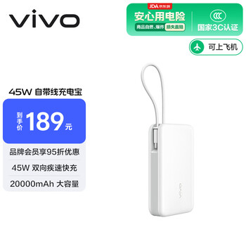 vivo 45W充電寶自帶線2萬(wàn)毫安 雙向快充