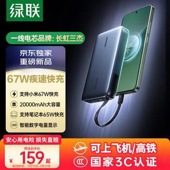 绿联 67W超能块20000毫安 笔记本充电宝PD快充 支持小米67W澎湃快充