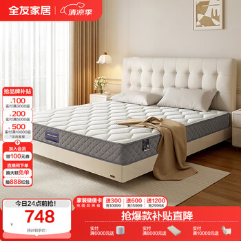 PLUS会员：全友家居 床垫 1.8米、偏硬