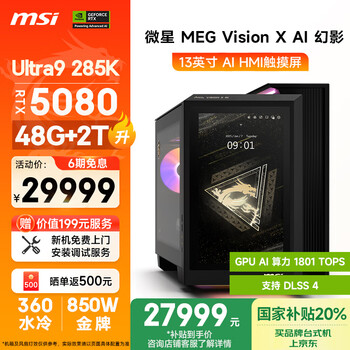 微星 台式电脑 Vision X U9 48G DDR5、2TB