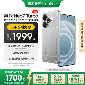 PLus会员:realme/真我 Neo7 Turbo 手机 透明灰 12+256G