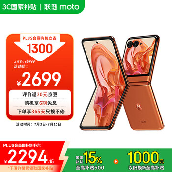 plus：motorola/摩托罗拉 razr 50 手机 3.6英寸大外屏 第五代折叠屏 热爱橙 12GB+512GB