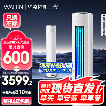 华凌 神机二代系列 KFR-72LW/N8HE1Ⅱ 新一级能效 立柜式空调 3匹
