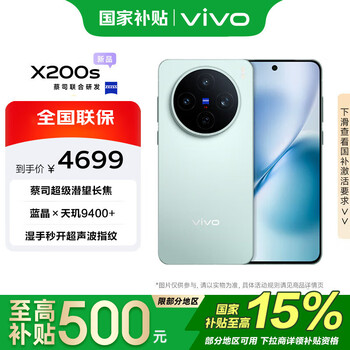 PLUS会员：vivo X200S 手机 天玑9400+ 薄荷蓝 12+512G