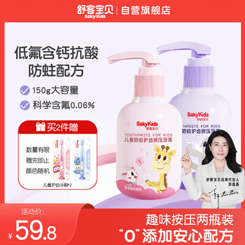 需換購：舒客寶貝 含氟防蛀按壓式 牙膏 組合裝 （草莓酸奶+清新葡萄）150g*2