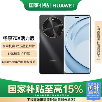 Huawei/华为 畅享 70X 活力版 手机 一键北斗鸿蒙 曜金黑 8GB+512GB