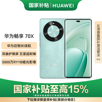 huawei/华为 畅享70x 手机数码 湖光青 512GB