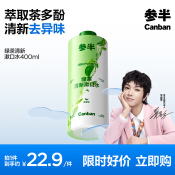 参半绿茶清新漱口水99%抑菌预防龋齿温和不辣口绿茶味400ml