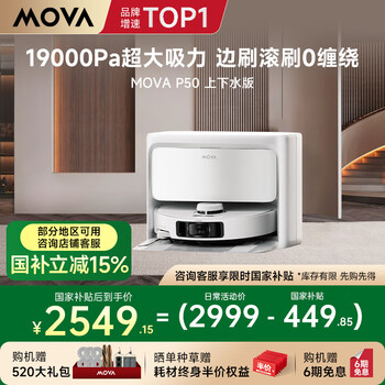 Mova P50 扫地机器人 上下水版