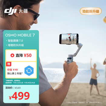 限移動(dòng)端、京東百億補(bǔ)貼：大疆 DJI Osmo Mobile 7 輕快跟拍手機(jī)穩(wěn)定器OM7智能追蹤自拍桿直播vlog拍攝神器手持云臺