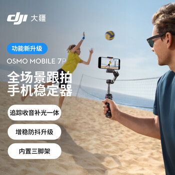大疆【国家补贴】DJI Osmo Mobile 7P 全场景跟拍手机稳定器OM7智能跟拍直播vlog手持自拍杆拍摄神器