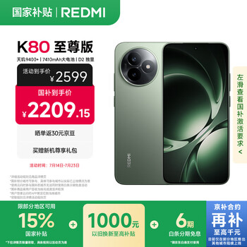 小米 紅米5G手機(jī) REDMI K80 至尊版 7410mAh、12GB+256GB、云杉綠