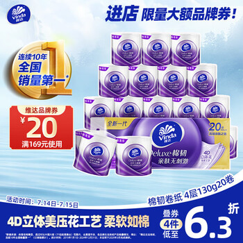 維達(dá) 棉韌系列 卷紙 4層130g20卷