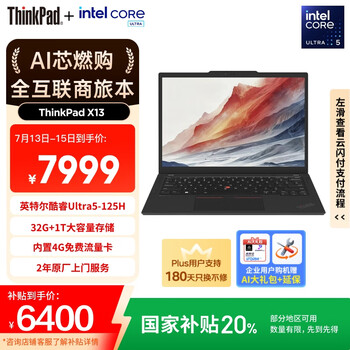 ThinkPad X13 AI 2024款 Ultra版 13.3英寸（Core Ultra5 125H、核芯顯卡、32GB、1TB SSD）