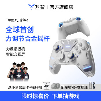 飞智八爪鱼4无线游戏手柄力调节合金摇杆Switch类xbox蓝牙体感PC电脑ns电视Steam