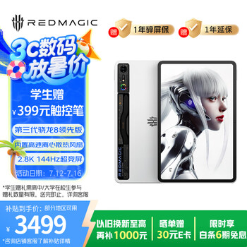 学生赠触控笔 努比亚 电竞平板Pro第三代 氘锋透明银翼 12GB+256GB