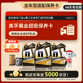 因素：美孚（Mobil）美孚（Mobil）黑金系列 4L小保养卡 送机滤和工时 有效期60天