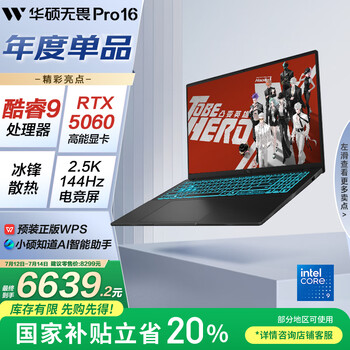 华硕 无畏Pro16 酷睿版 2025 2.5K、16G、1T