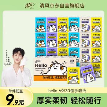 清风 hello无香手帕纸6张30包4层