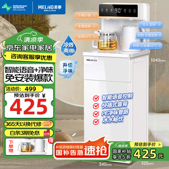 PLUS会员：美菱 智能语音茶吧机 MY-YT931B 冰热款（可制冰水）