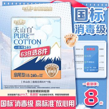 淘淘氧棉天山白纯棉消毒级卫生巾240mm*8片【品牌直供安心品质】