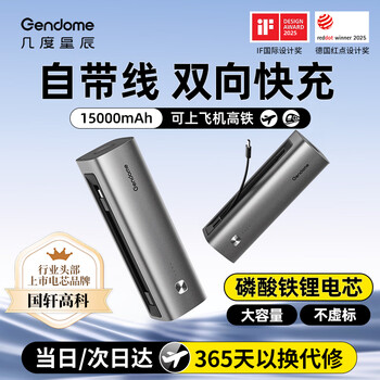 GENDOME 几度星辰 3C认证 可上飞机自带线二合一双向快充充电宝15000mAh可上飞机