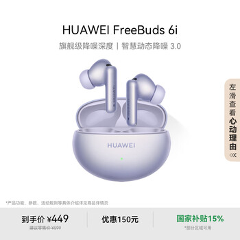 限地区：HUAWEI/华为 FreeBuds 6i 蓝牙耳机 流光紫