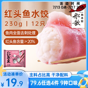 船歌鱼水饺 红头鱼水饺 12只 230g