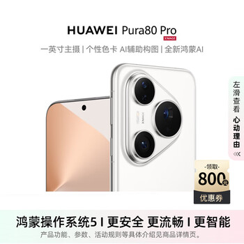 华为 HUAWEI Pura 80 Pro 手机 12GB+512GB 釉白