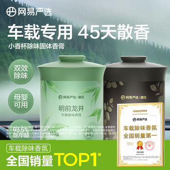 网易严选 车载香薰 固体香膏 155g*2瓶