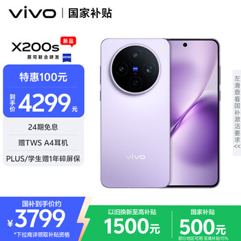 vivo X200S 手机 天玑9400+ 淡紫 16+256G