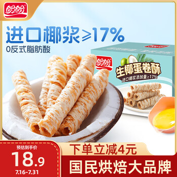 盼盼生椰蛋卷饼干曲奇休闲零食蛋卷酥糕点下午茶350g/箱
