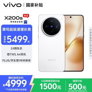 PLUS：vivo X200S 手機(jī) 天璣9400+ 直白 16+1T