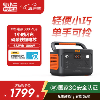 限地区、PLUS会员：??电小二【轻巧便携】快充户外电源800W大功率大容量220V移动电源车载电瓶充电宝 露营应急储能电池600Plus??