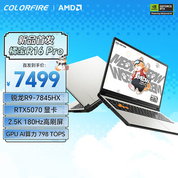 22號(hào)20點(diǎn)新品：七彩虹 橘寶R16 Pro 16英寸游戲本(R9-7845HX 16G 1T RTX5070 2.5K 180Hz）