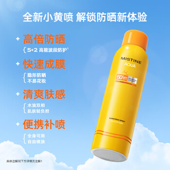 泰国国民品牌！Mistine 蜜丝婷小黄喷防晒喷雾180ml