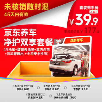 京东养车 净护双享套餐 洗车x2 杀菌x2 添加玻璃水x2