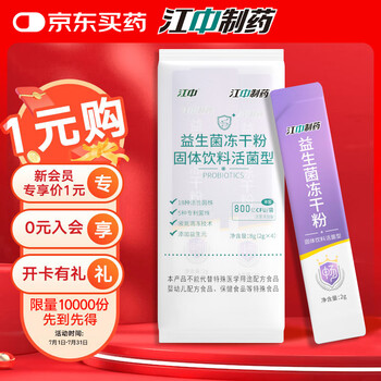 PLUS会员、需入会：江中 益生菌冻干粉 2g*4条、800亿CFU/袋