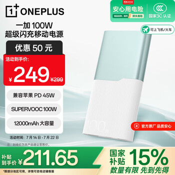 3C认证充电宝：一加 OnePlus 100W 充电宝 超级闪充移动电源12000mAh大容量