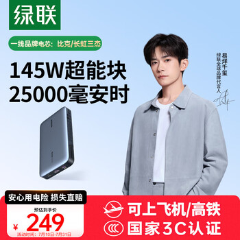 3C认证充电宝：绿联 145W超能块25000毫安 3C认证可上飞机