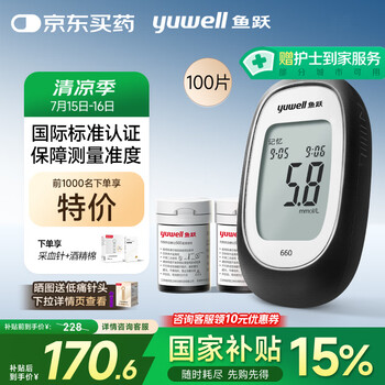 鱼跃 660 血糖仪 100片血糖试纸+100支采血针