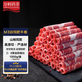 限移动端、京东百亿补贴：淳鲜四季 FRESH·FOUR SEASONS 谷饲肥牛卷 1kg