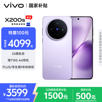 vivo X200s 5G手機(jī) 12GB+256GB 淡紫