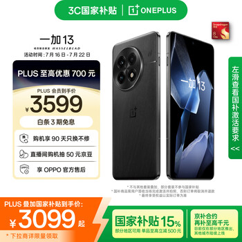 京東PLUS：一加 OnePlus 13 5G手機 12GB+256GB 黑曜秘境 驍龍8至尊版