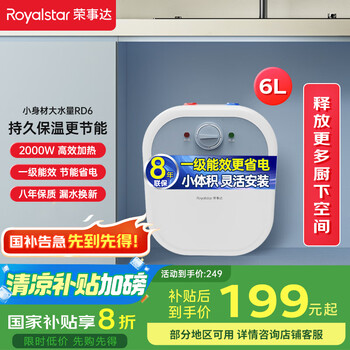 榮事達(dá)（Royalstar）6升小廚寶上出水 2000W家用廚房速熱大水量電熱水器 一級(jí)能效節(jié)能省電 小尺寸國(guó)家補(bǔ)貼 RSD-PS-RD6