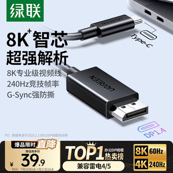 綠聯(lián)Type-C轉(zhuǎn)DP1.4線雷電4/5轉(zhuǎn)換器USB-C轉(zhuǎn)接頭8K60Hz投屏適用MacBook筆記本電腦手機(jī)接顯示器1m