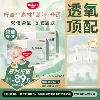 好奇Huggies心钻装小森林去野系列箱装婴童纸尿裤S52*2夏季超薄