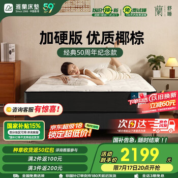 雅兰50周年纪念款亲肤透气整网弹簧椰棕床垫蘭朋友加硬版1.8*2米