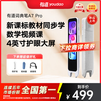 网易有道 youdao A7Pro 词典笔
